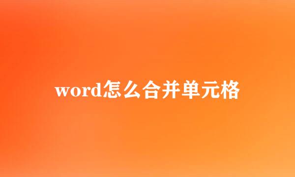 word怎么合并单元格
