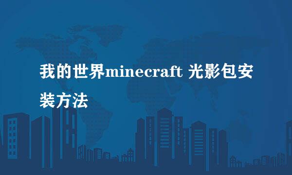 我的世界minecraft 光影包安装方法