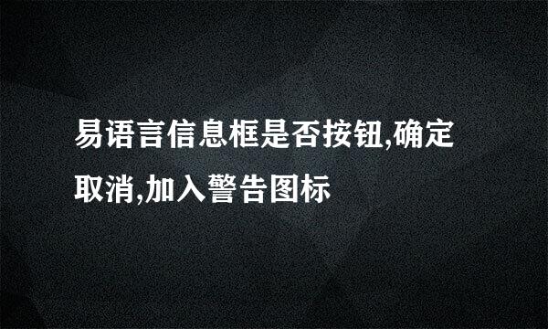 易语言信息框是否按钮,确定取消,加入警告图标