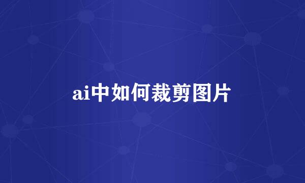 ai中如何裁剪图片