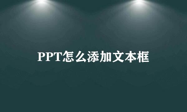 PPT怎么添加文本框