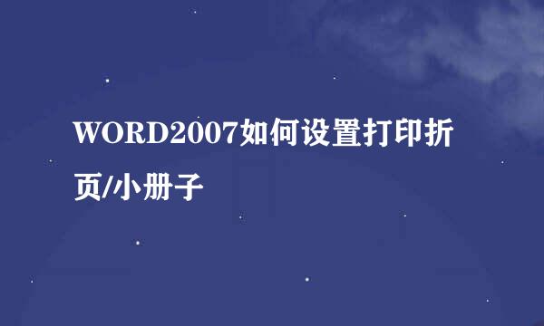 WORD2007如何设置打印折页/小册子