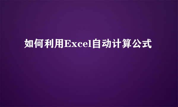 如何利用Excel自动计算公式