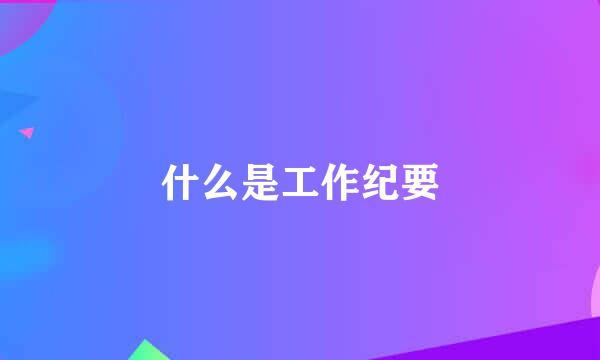 什么是工作纪要