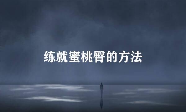 练就蜜桃臀的方法