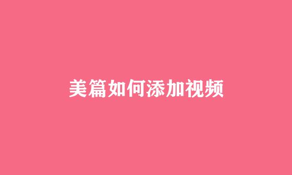 美篇如何添加视频