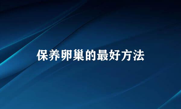 保养卵巢的最好方法