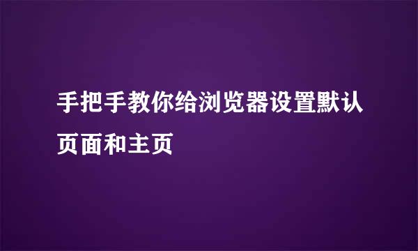 手把手教你给浏览器设置默认页面和主页