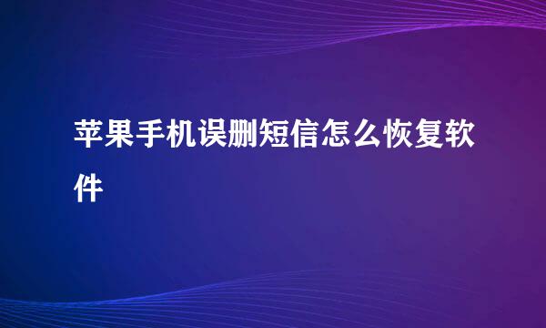 苹果手机误删短信怎么恢复软件