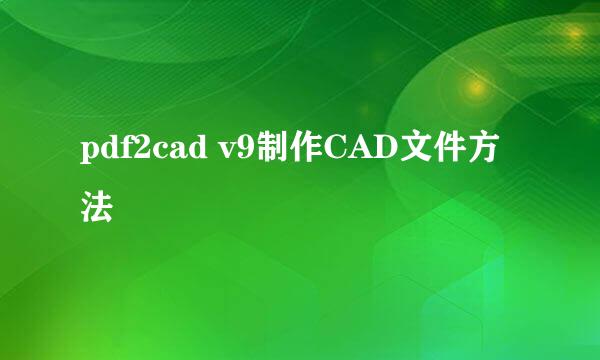 pdf2cad v9制作CAD文件方法