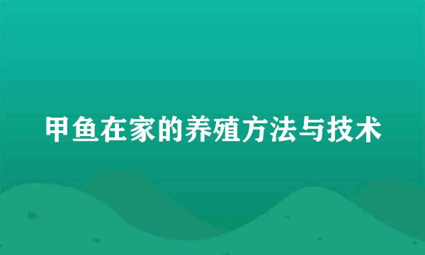 甲鱼在家的养殖方法与技术