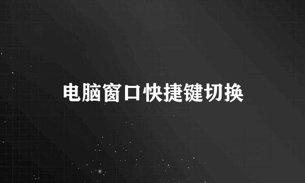 电脑窗口快捷键切换