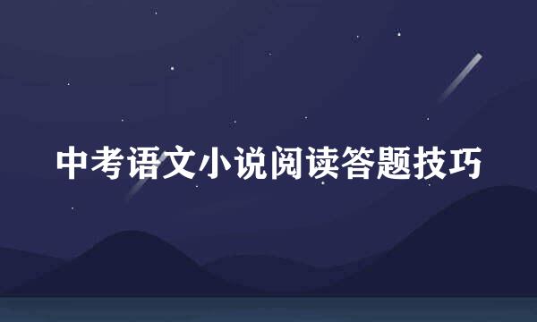 中考语文小说阅读答题技巧