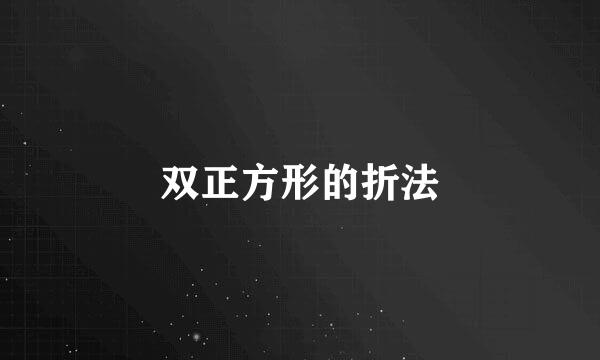 双正方形的折法