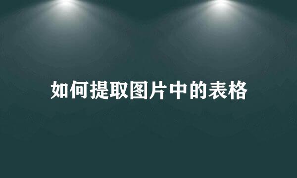 如何提取图片中的表格