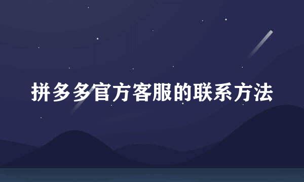 拼多多官方客服的联系方法