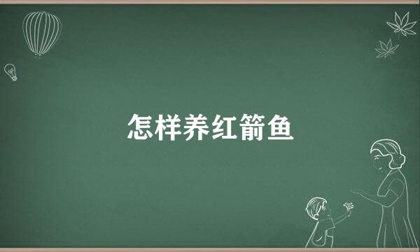 怎样养红箭鱼