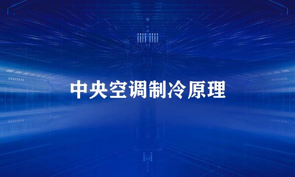 中央空调制冷原理