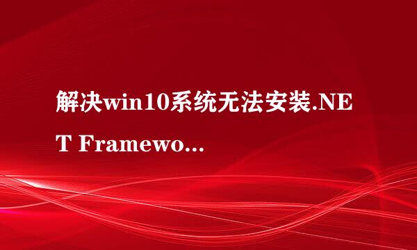 解决win10系统无法安装.NET Framework 3.5