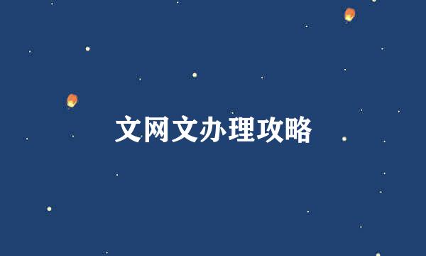 文网文办理攻略