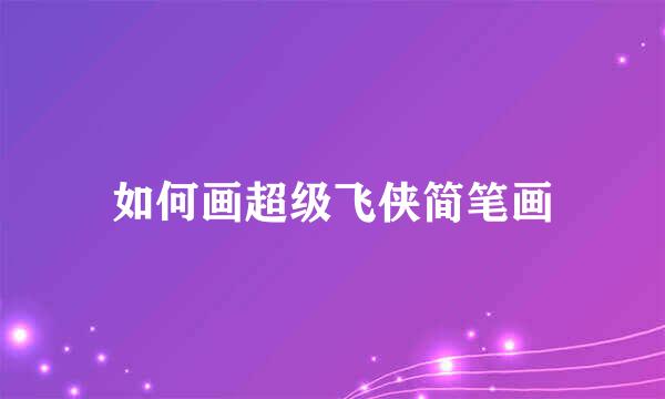 如何画超级飞侠简笔画