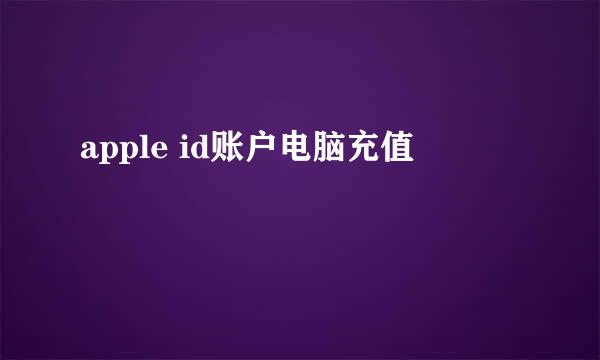 apple id账户电脑充值