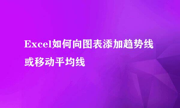 Excel如何向图表添加趋势线或移动平均线