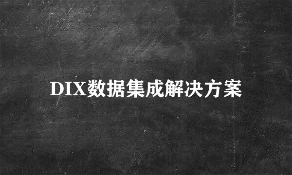 DIX数据集成解决方案