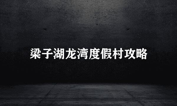梁子湖龙湾度假村攻略