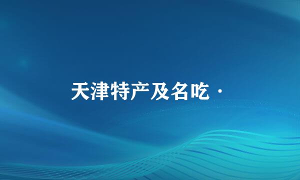 天津特产及名吃·