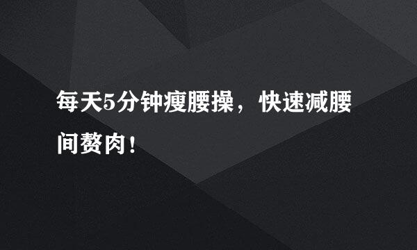 每天5分钟瘦腰操，快速减腰间赘肉！