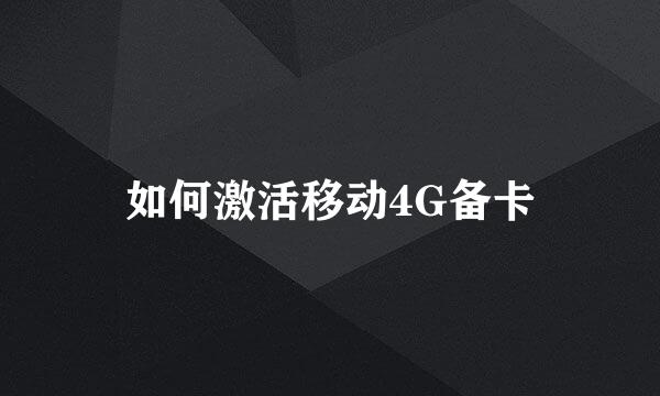 如何激活移动4G备卡