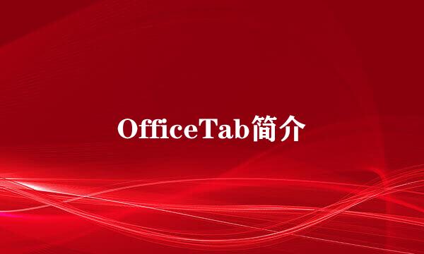 OfficeTab简介