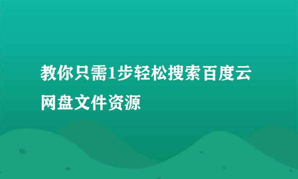 教你只需1步轻松搜索百度云网盘文件资源