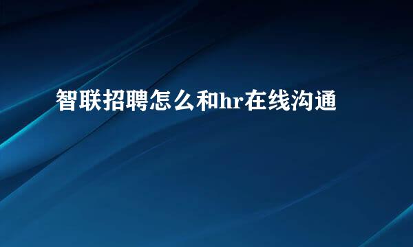 智联招聘怎么和hr在线沟通