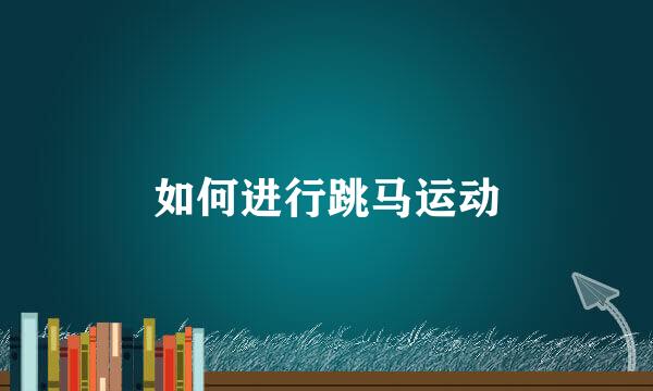 如何进行跳马运动