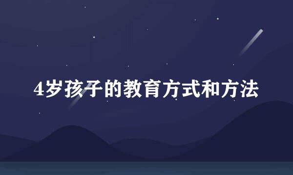 4岁孩子的教育方式和方法