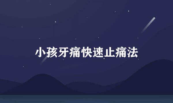 小孩牙痛快速止痛法