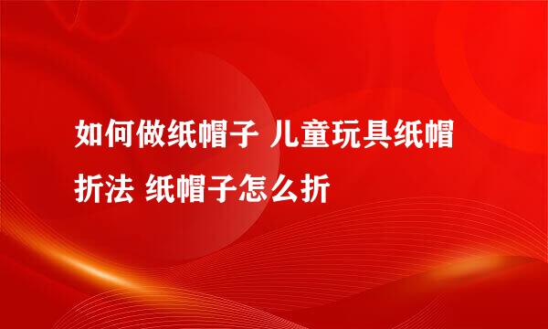 如何做纸帽子 儿童玩具纸帽折法 纸帽子怎么折