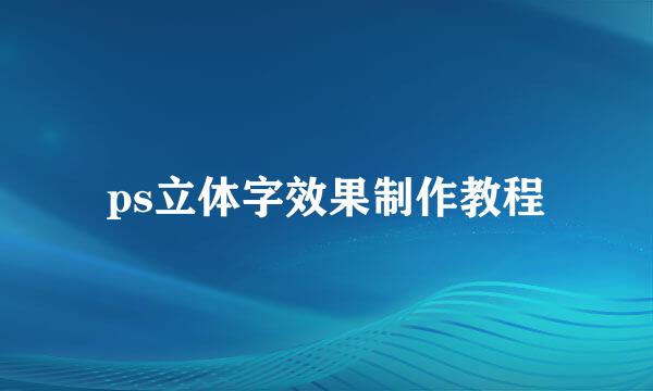 ps立体字效果制作教程