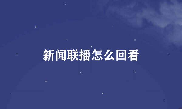 新闻联播怎么回看