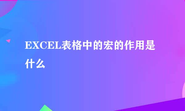 EXCEL表格中的宏的作用是什么