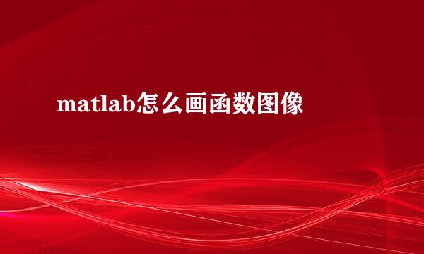 matlab怎么画函数图像