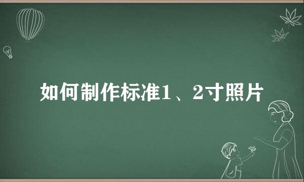 如何制作标准1、2寸照片