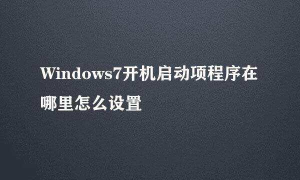 Windows7开机启动项程序在哪里怎么设置