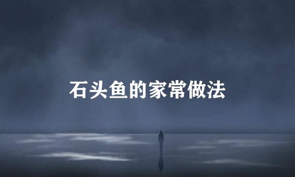 石头鱼的家常做法