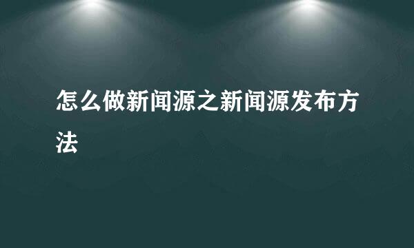 怎么做新闻源之新闻源发布方法
