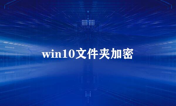 win10文件夹加密