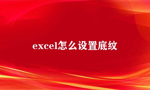 excel怎么设置底纹