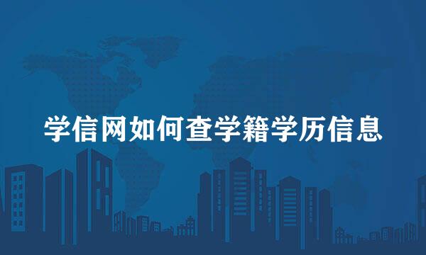学信网如何查学籍学历信息